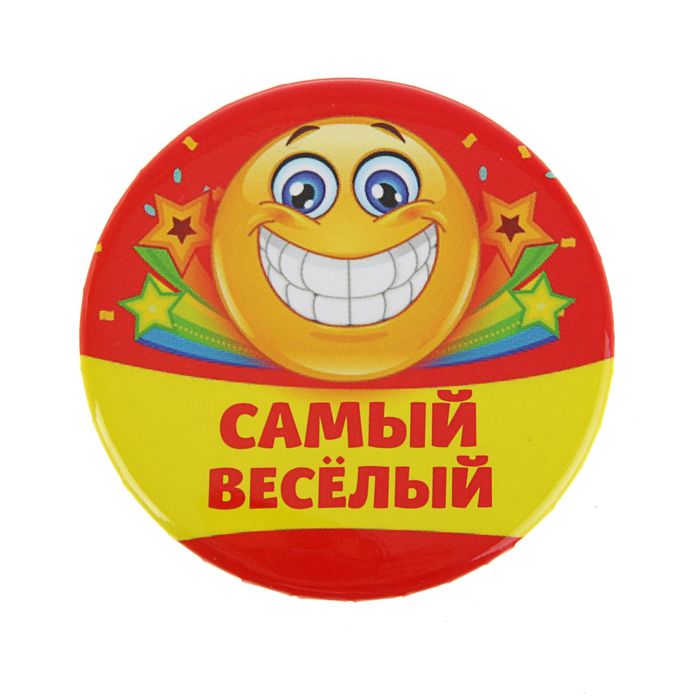 Самые активные. Медаль самый веселый. Медаль самому веселому. Медаль самый веселый для детей. Самая веселая.