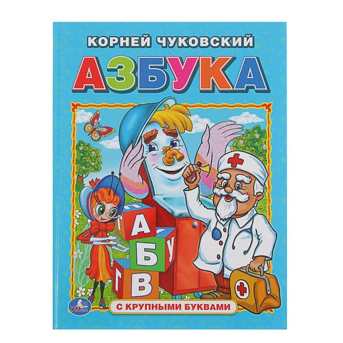 Книга с крупными буквами &quot;Азбука&quot;. Автор: Чуковский К.И.