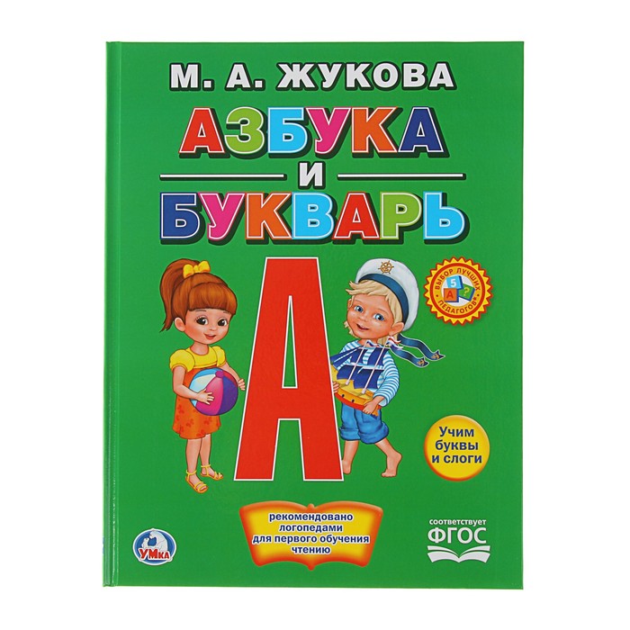 Книга с крупными буквами &quot;Азбука и букварь&quot;. Автор: Жукова М.А.