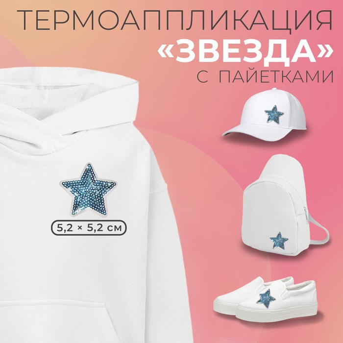 Термоаппликация &quot;Звезда&quot;, с пайетками, 5,2*5,2см, цвет бирюзловый