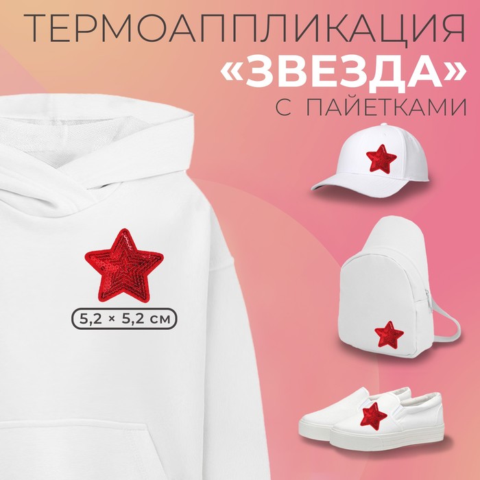 Термоаппликация &quot;Звезда&quot;, с пайетками, 5,2*5,2см, цвет красный