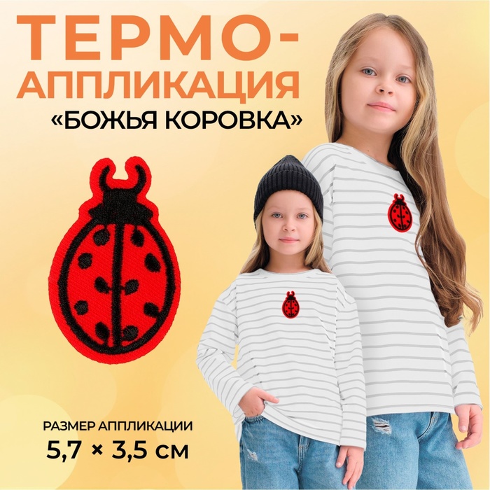 Термоаппликация &quot;Божья коровка&quot;, 5,7*3,5см, цвет красный