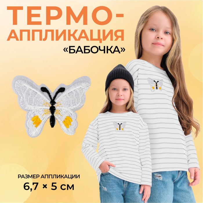 Термоаппликация &quot;Бабочка&quot;, 6,7*5см, цвет белый