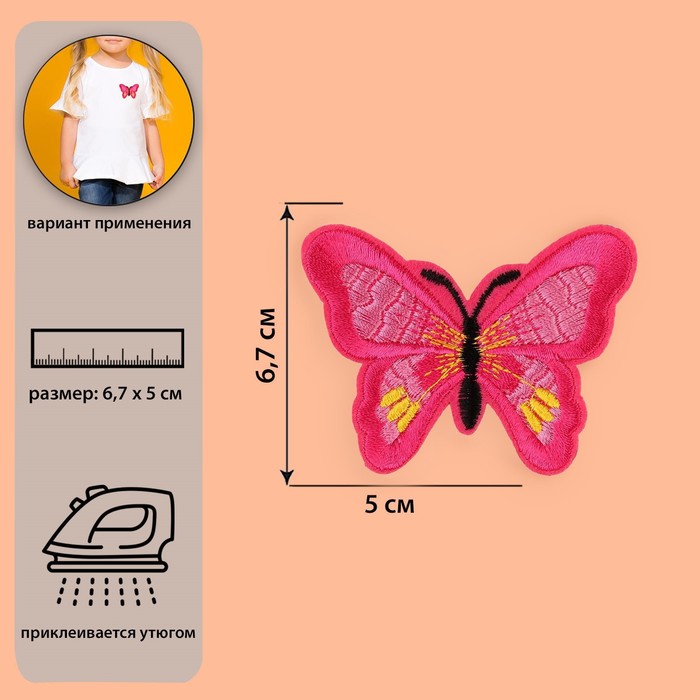 Термоаппликация &quot;Бабочка&quot;, 6,7*5см, цвет малиновый