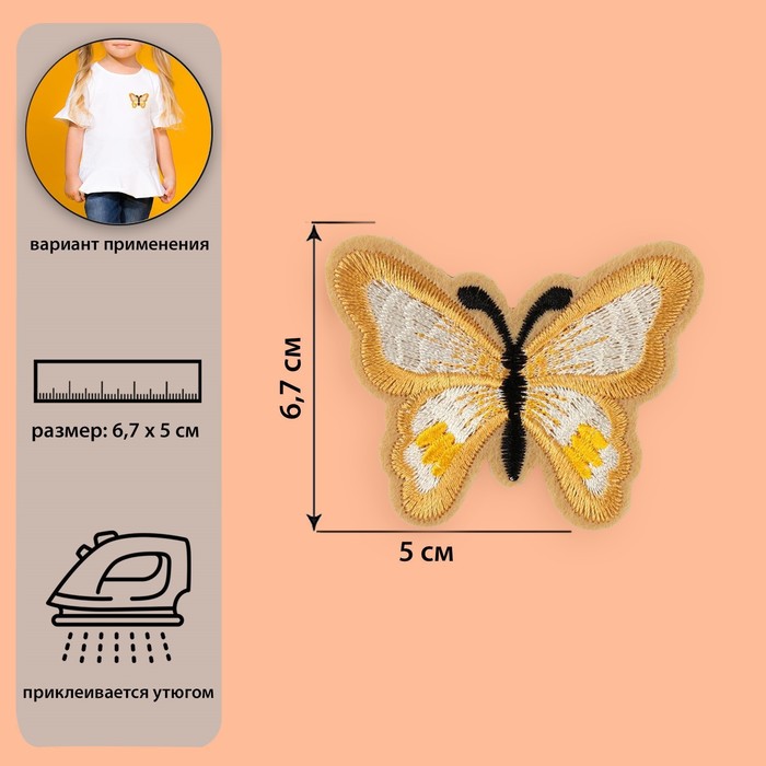 Термоаппликация &quot;Бабочка&quot;, 6,7*5см, цвет бежевый