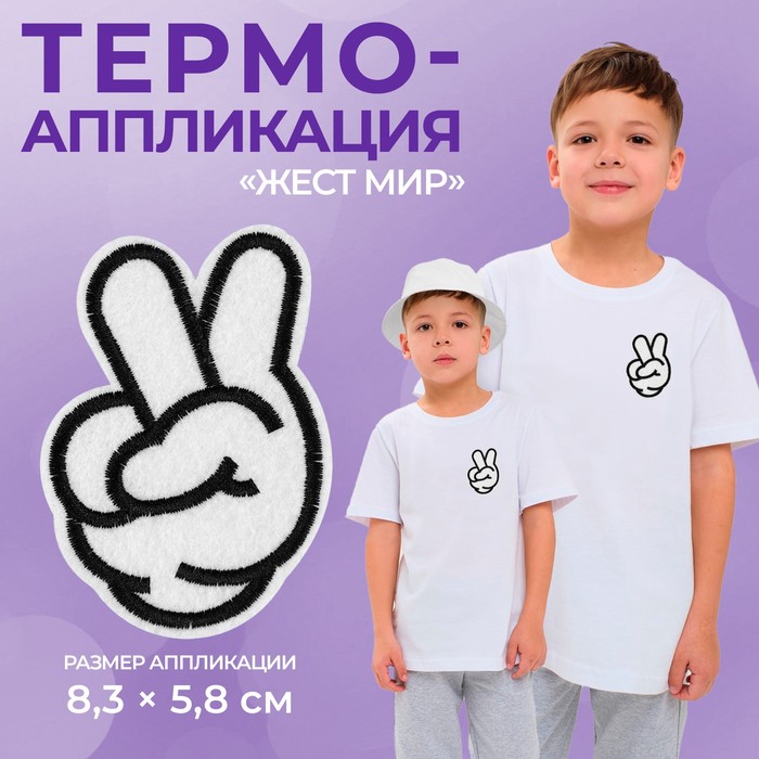 Термоаппликация &quot;Жест мир&quot;, 8,3*5,8см, цвет белый