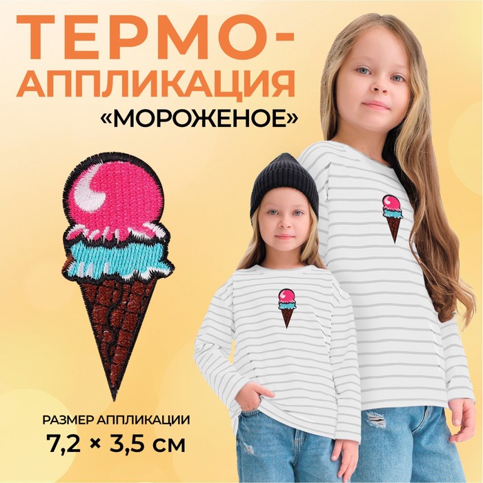 Термоаппликация &quot;Мороженое&quot;, 7,2*3,5см, разноцветная