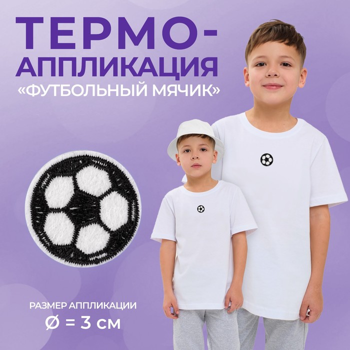 Термоаппликация «Футбольный мячик», d = 3 см, цвет белый/чёрный - фото 34870