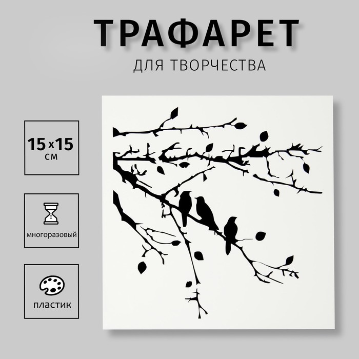 Трафарет-маска пластик &quot;Веточки с птичками&quot; 15х15 см (МСК-73)