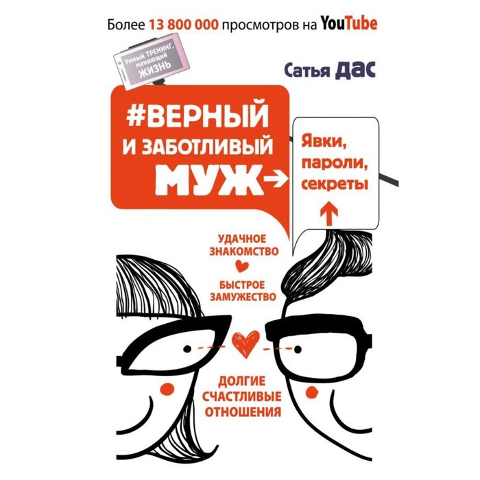 #Верный и заботливый муж. Явки, пароли, секреты. Удачное знакомство, быстрое замужество, долгие счастливые отношения