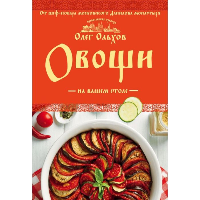 Овощи на вашем столе. Супы, солянки, вареники, котлеты