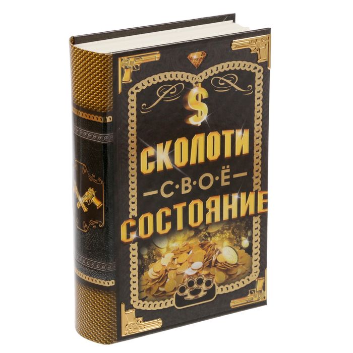 Книга-сейф &quot;Сколоти свое состояние&quot; с металлическими элементами