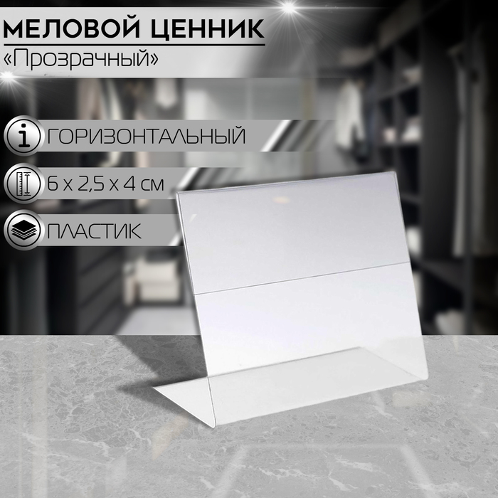 Ценникодержатель 60*40 горизонтальный, пластик, цвет прозрачный