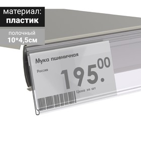 Ценникодержатель полочный, 10*4,5 см, цвет прозрачный 2227506