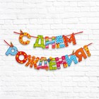 Гирлянда на ленте «С Днём Рождения!", радужная, дл. 250 см