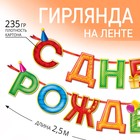 Garland on the ribbon, "happy Birthday!", 4 colors, DL. 250 cm