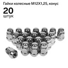 Гайки 12x1,25 мм, высота 35 мм, под ключ 19 мм, конус, закрытые, хром, набор 20 шт.
