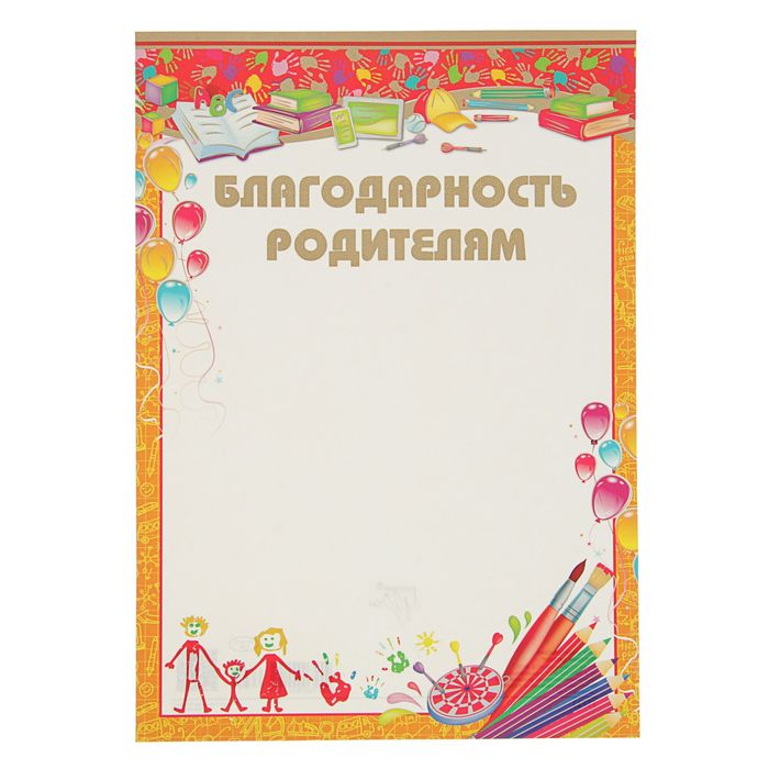 Надписями, шаблоны с благодарностью родителям