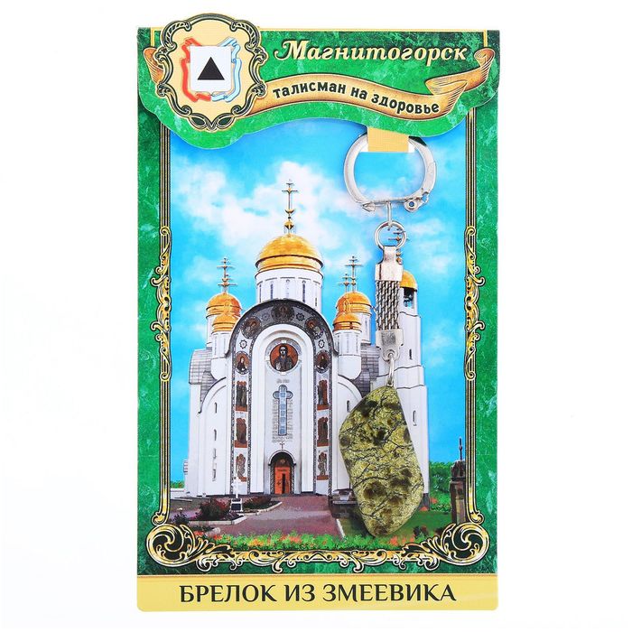 Брелок из змеевика «Магнитогорск» (натуральный камень)