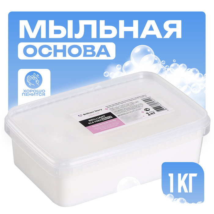 Мыльная основа &quot;Brilliant&quot; SLS free white