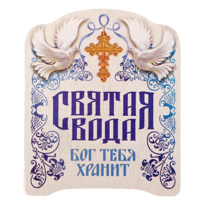 Наклейка &quot;Святая вода&quot; (голуби), 10 х 12 см