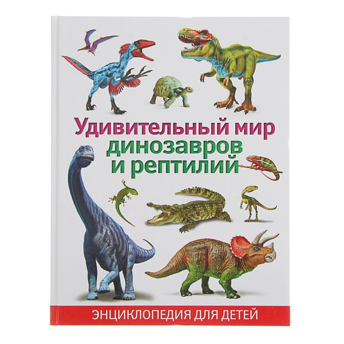 Детская энциклопедия. Удивительный мир динозавров и рептилий, 128 страниц