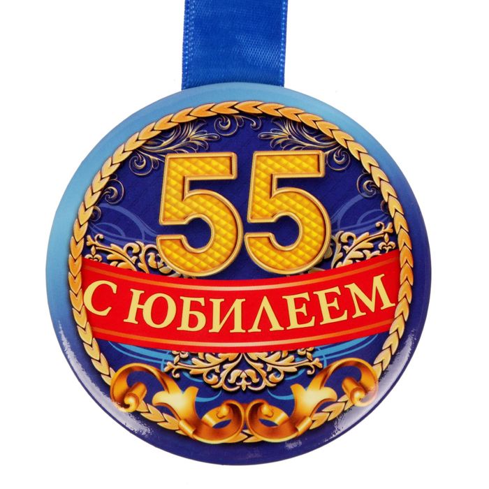 Поздравил мужчине 55 лет. Медаль 55 лет. Медаль 55 лет мужчине. Медаль "с юбилеем 55 лет". Юбилейная медаль 55 лет мужчине.
