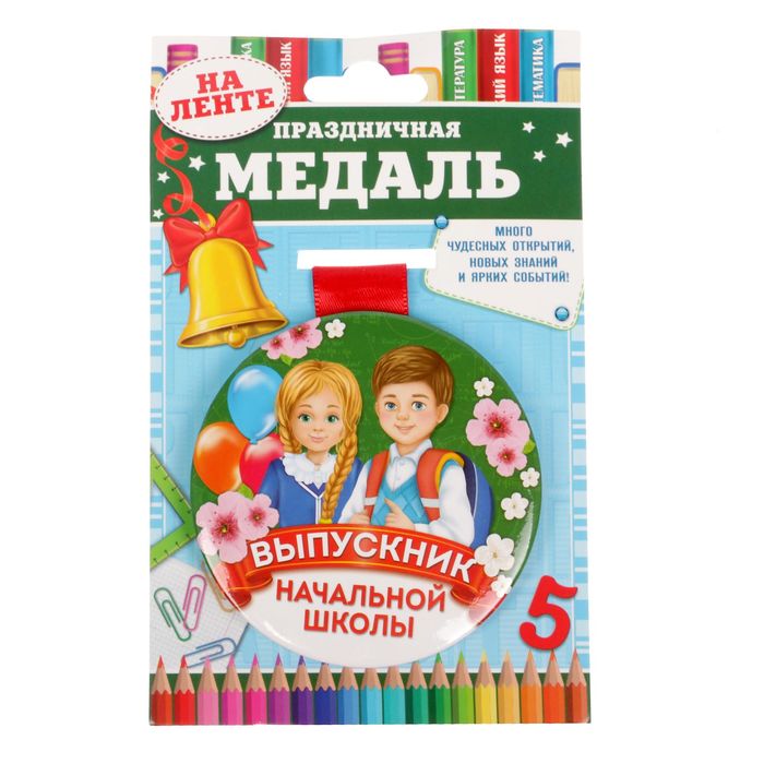 Медаль &quot;Выпускник начальной школы&quot;