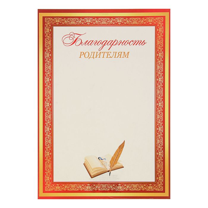 Картинки благодарностей родителям, поздравительных