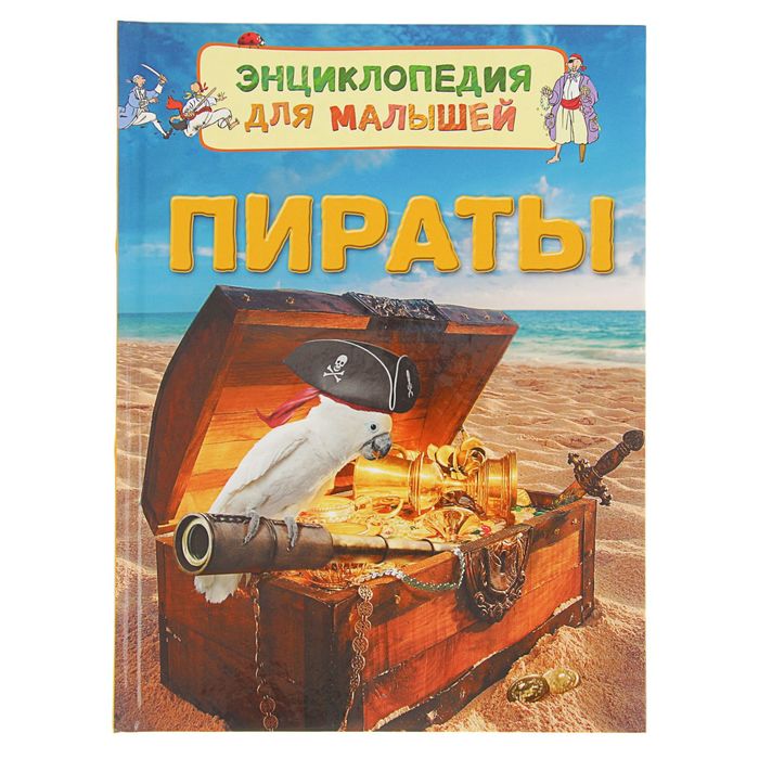 Энциклопедия для малышей «Пираты»