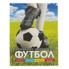 Современная энциклопедия «Футбол» Современная энциклопедия «Футбол»
