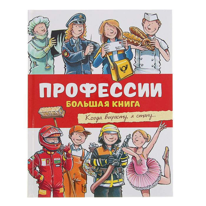 Большая книга «Профессии»