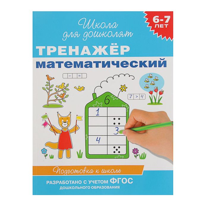 Школа для дошколят «Тренажер математический» 6-7 лет