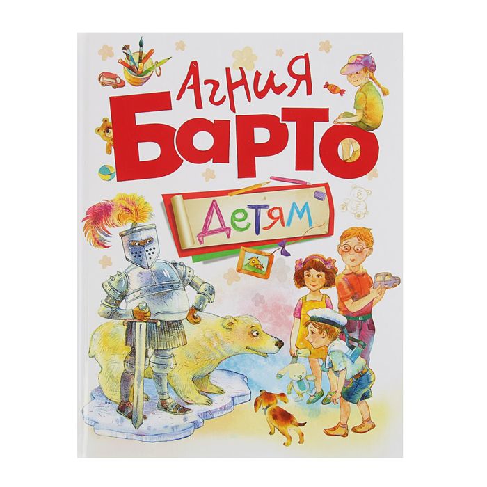 «Детям». Автор: Барто А.