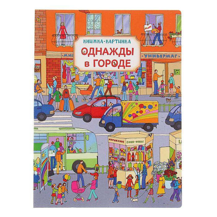 Книжка-картинка «Однажды в городе». Автор: Саввушкина Т.