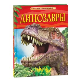 Детская энциклопедия «Динозавры»