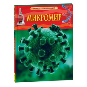 Детская энциклопедия «Микромир»