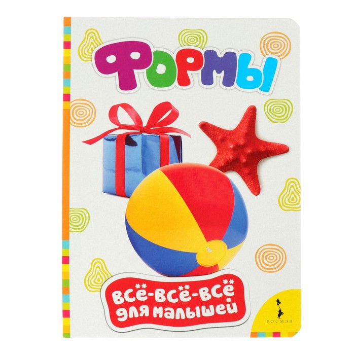 Всё-всё-всё для малышей «Формы»