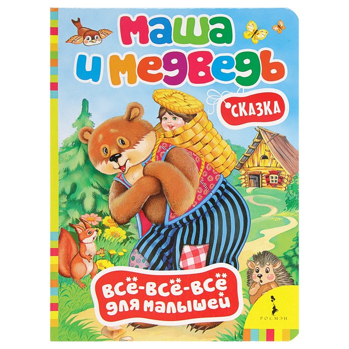 Всё-всё-всё для малышей «Маша и медведь»