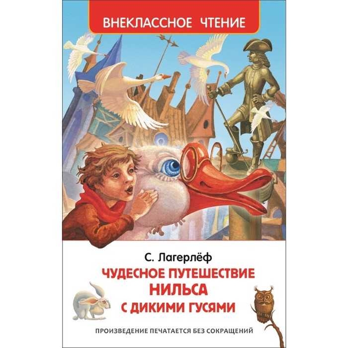 Внеклассное чтение «Чудесное путешествие Нильса». Автор: Лагерлёф С.