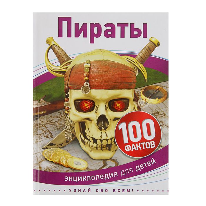 100 фактов «Пираты»