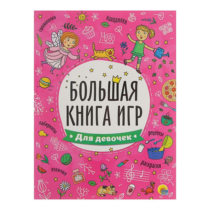 Игровая книжка. Книга рецептов для девочек. Книга рецептов для девочек 10 лет. Детская книга с рецептами для девочек. Дом Лала фафаигровая книга.