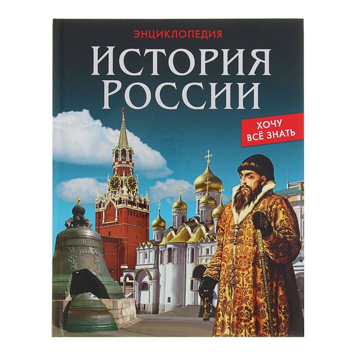 Энциклопедия россия книги