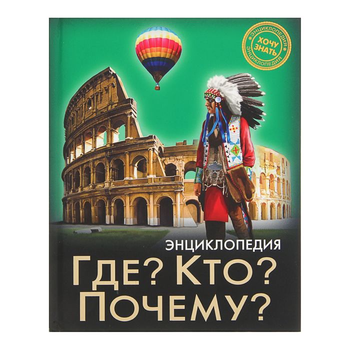 Энциклопедия. Хочу знать &quot;Где? Кто? Почему?&quot;