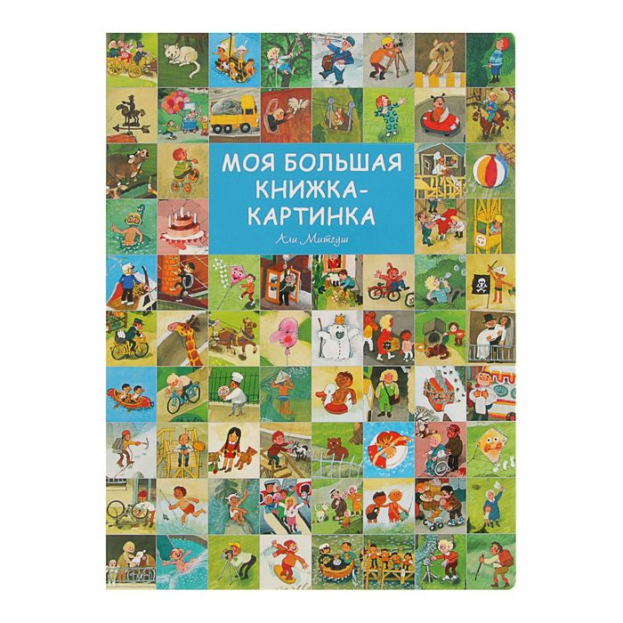 Книжка-картинка «Моя большая книжка-картинка». Автор: Митгуш А.