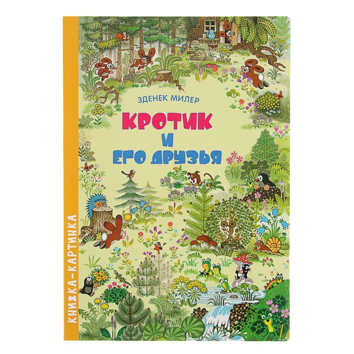 Книжка-картинка «Кротик и его друзья». Автор: Милер З.