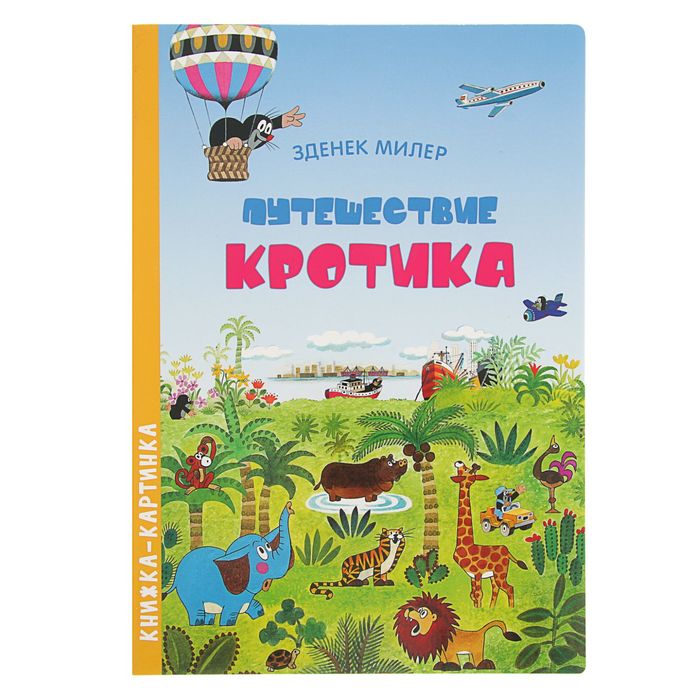 Книжка-картинка «Путешествие Кротика». Автор: Милер З.