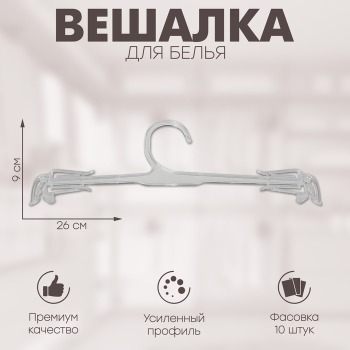 Вешалка для белья L=26, (фасовка 10 шт), цвет прозрачный