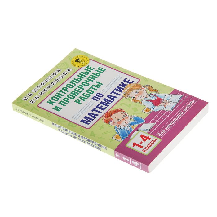 О в узорова е а нефедова. Нефёдова е.а. Полный курс математики. 2 Класс е. а. нефёдова о. в. Узорова книга.