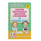 Сборник контрольных диктантов и изложений по русскому языку. 1-4 класс. Узорова О. В., Нефёдова Е. А. 2272466 - фото 7884322